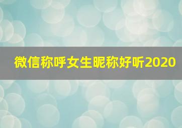 微信称呼女生昵称好听2020