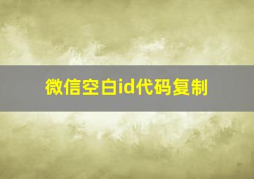 微信空白id代码复制