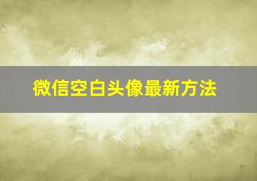 微信空白头像最新方法