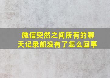 微信突然之间所有的聊天记录都没有了怎么回事