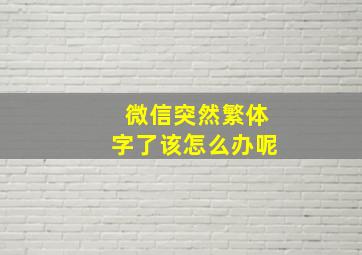 微信突然繁体字了该怎么办呢