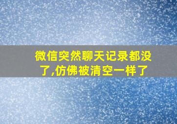 微信突然聊天记录都没了,仿佛被清空一样了