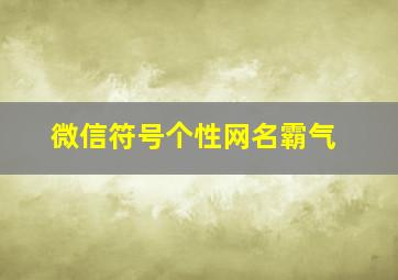 微信符号个性网名霸气