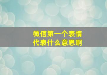 微信第一个表情代表什么意思啊