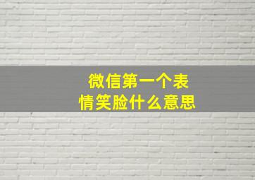 微信第一个表情笑脸什么意思