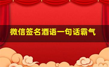 微信签名酒语一句话霸气