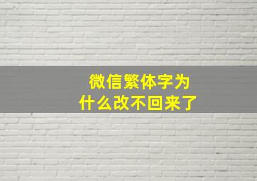 微信繁体字为什么改不回来了