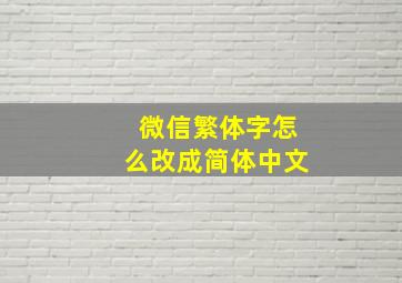 微信繁体字怎么改成简体中文