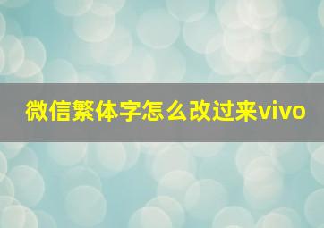 微信繁体字怎么改过来vivo