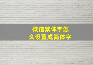 微信繁体字怎么设置成简体字