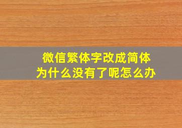 微信繁体字改成简体为什么没有了呢怎么办