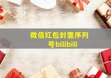 微信红包封面序列号bilibili