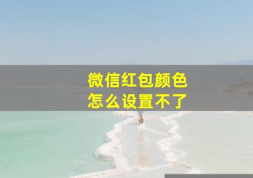 微信红包颜色怎么设置不了