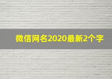 微信网名2020最新2个字