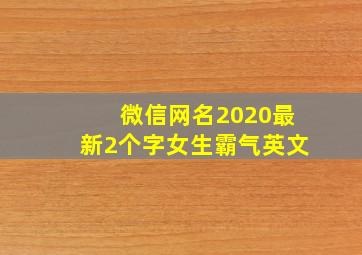 微信网名2020最新2个字女生霸气英文