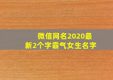 微信网名2020最新2个字霸气女生名字