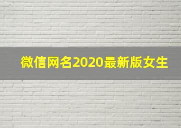 微信网名2020最新版女生