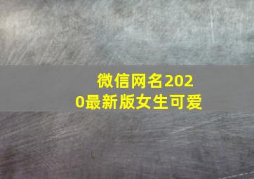 微信网名2020最新版女生可爱