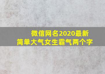 微信网名2020最新简单大气女生霸气两个字