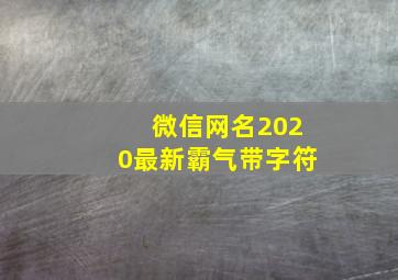 微信网名2020最新霸气带字符