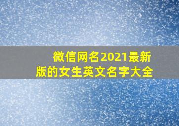 微信网名2021最新版的女生英文名字大全