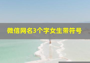 微信网名3个字女生带符号