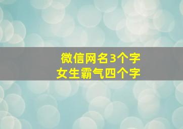 微信网名3个字女生霸气四个字