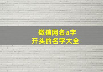 微信网名a字开头的名字大全