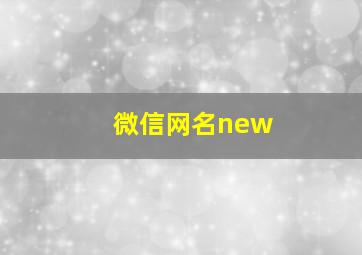 微信网名new