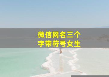 微信网名三个字带符号女生