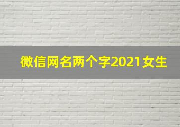 微信网名两个字2021女生