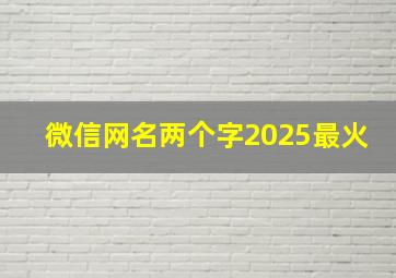 微信网名两个字2025最火