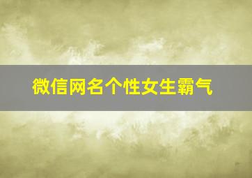 微信网名个性女生霸气