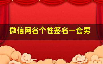 微信网名个性签名一套男