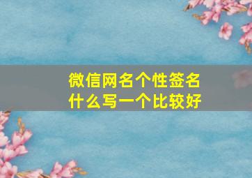 微信网名个性签名什么写一个比较好