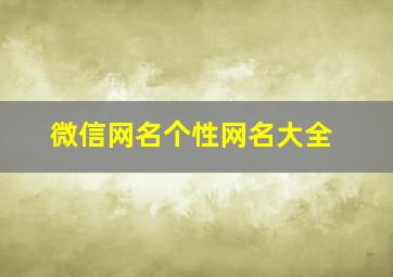 微信网名个性网名大全