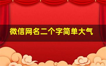 微信网名二个字简单大气