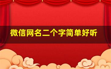 微信网名二个字简单好听