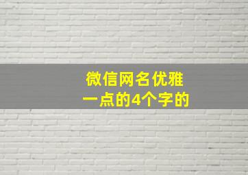 微信网名优雅一点的4个字的