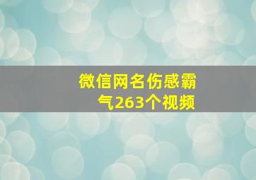 微信网名伤感霸气263个视频