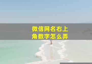 微信网名右上角数字怎么弄