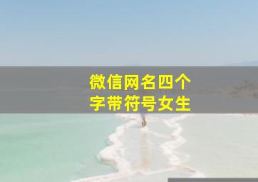 微信网名四个字带符号女生