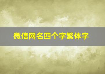 微信网名四个字繁体字