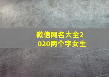 微信网名大全2020两个字女生