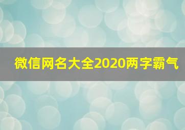 微信网名大全2020两字霸气