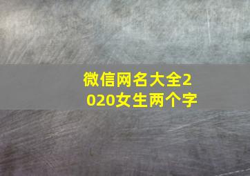 微信网名大全2020女生两个字