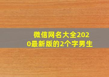 微信网名大全2020最新版的2个字男生