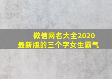 微信网名大全2020最新版的三个字女生霸气