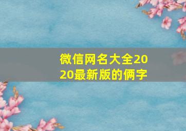 微信网名大全2020最新版的俩字