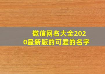 微信网名大全2020最新版的可爱的名字